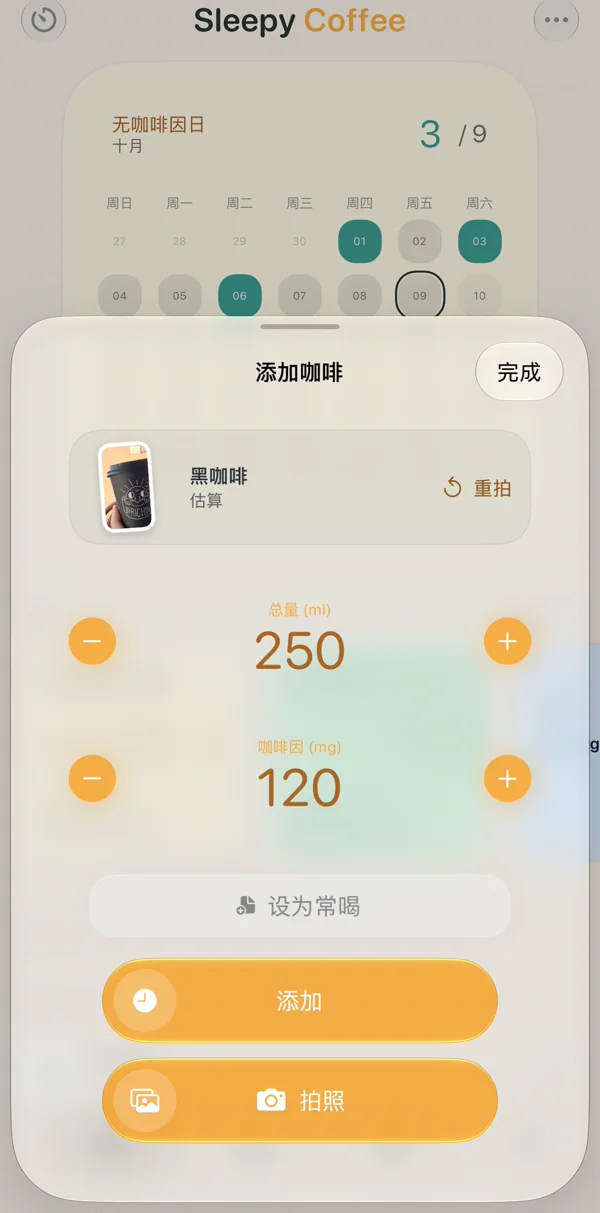 拍照后的添加咖啡页：黑咖啡 · 估算，自动填好 250 ml 和 120 mg