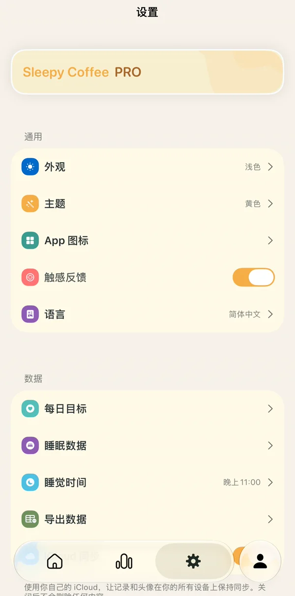 设置：Sleepy Coffee Pro、外观、主题、App 图标、触感反馈、语言和数据
